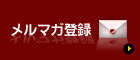 ̵���᡼��ޥ���Ͽ