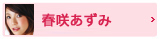 春咲あずみブログ